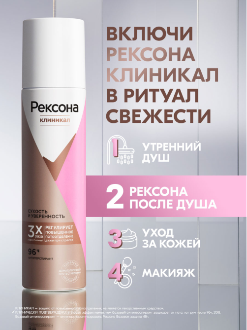 Антиперспирант-спрей Рексона Clinical Protection Сухость и уверенность, 150мл