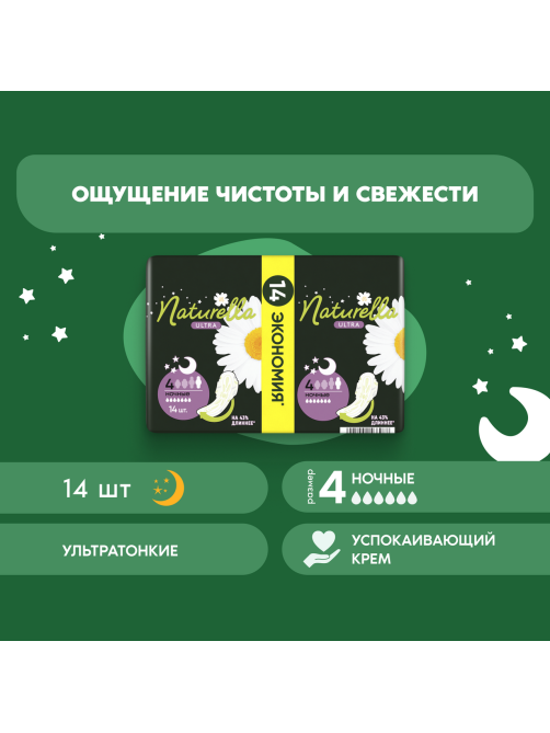 Прокладки гигиенические Naturella Ultra Night, 14шт