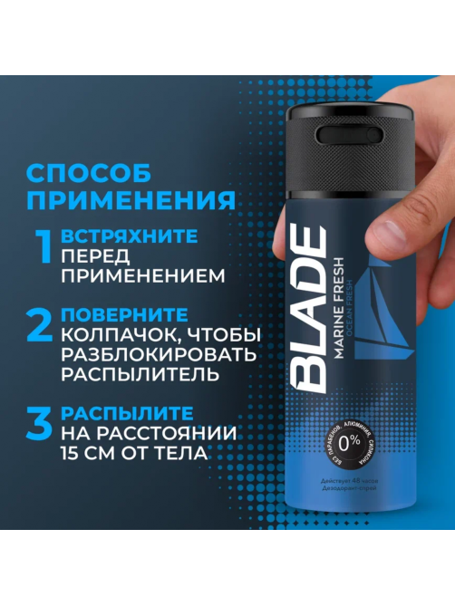 Дезодорант-спрей Blade Marine Fresh, 150мл