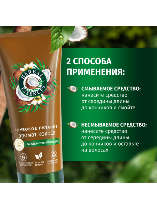 Бальзам Herbal Essences кокосовое молоко, 275мл