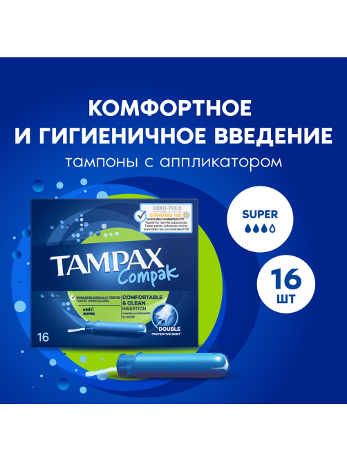 Тампоны Tampax Compak Super Duo гигиенические с аппликатором, 16шт
