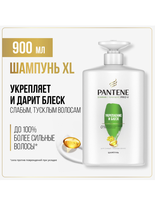 Шампунь женский Pantene Pro-V Укрепление и блеск для ослабленных волос, 900мл