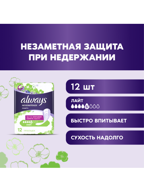 Прокладки гигиенические Always Лайт Незаметная защита при недержании, 12шт