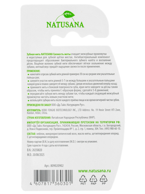 Зубная нить Natusana свежесть мяты, 30м