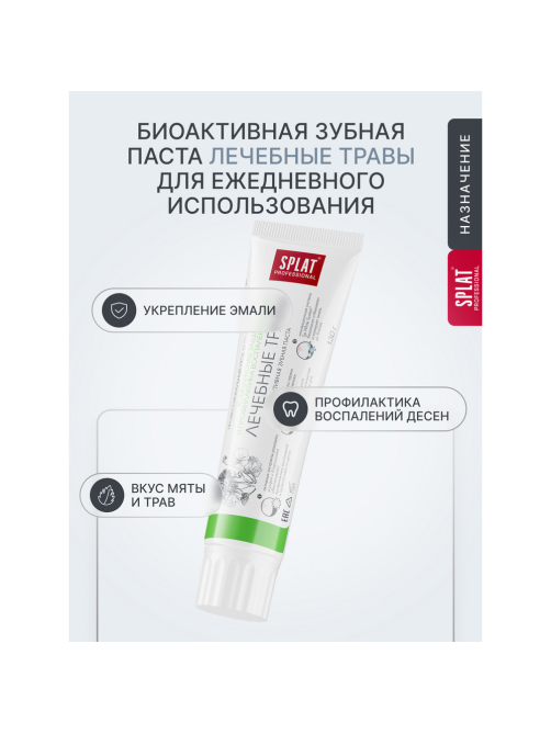 Зубная паста Splat Лечебные травы для комплексной защиты и профилактики воспаления десен, 130г