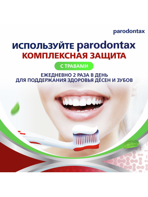 Зубная паста Parodontax Комплексная защита с травами от воспаления и кровоточивости десен с фтором, 75мл