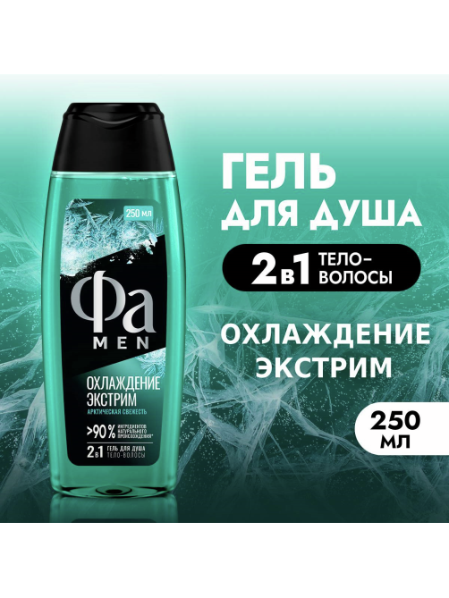 Гель для душа Фа Men Охлаждение Экстрим, 250мл