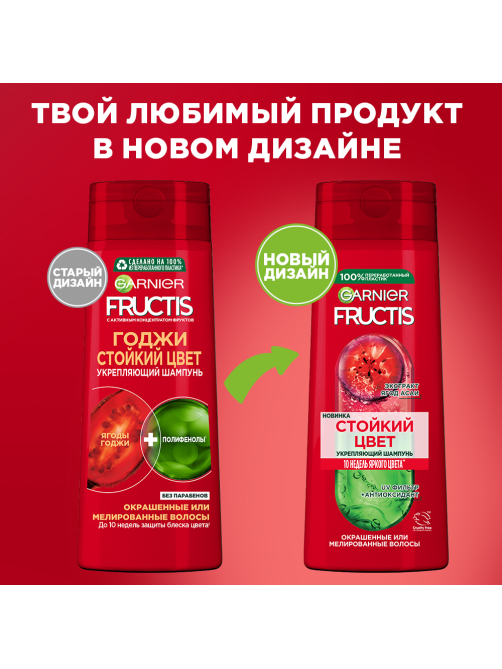 Шампунь Garnier Fructis Годжи Стойкий цвет для окрашенных или мелированных волос укрепляющий, 400мл