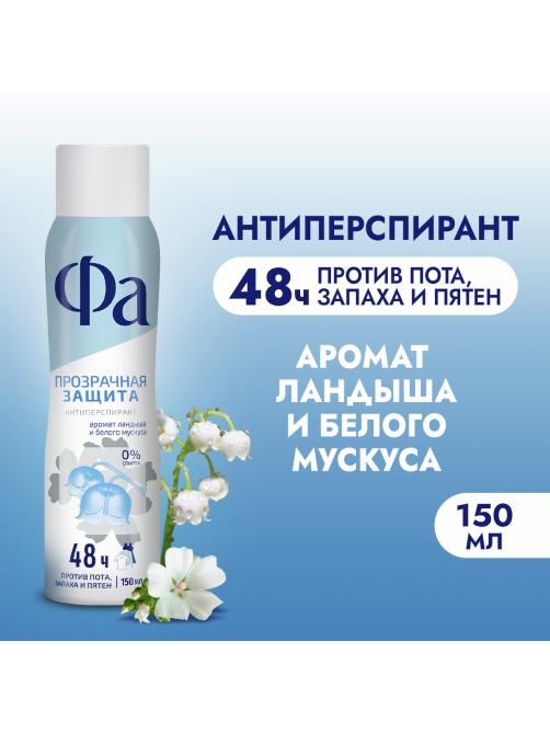 Антиперспирант-спрей Фа Прозрачная защита Аромат ландыша и белого мускуса, 150мл