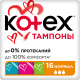 Тампоны Kotex Normal, 16шт