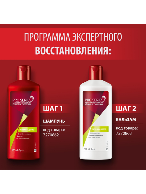 Шампунь Pro Series Объем надолго, 500мл
