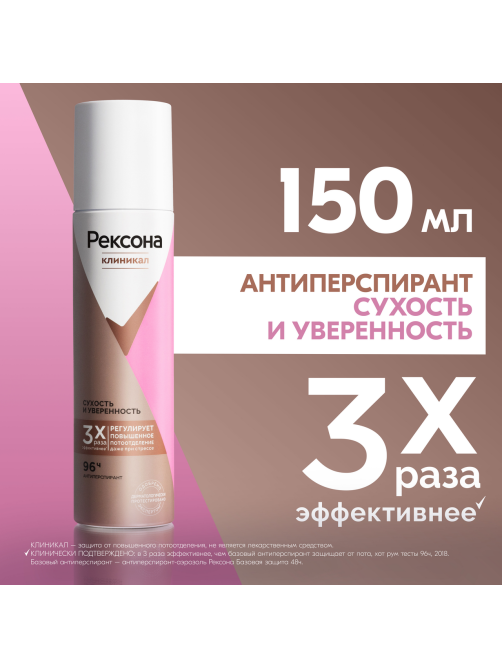 Антиперспирант-спрей Рексона Clinical Protection Сухость и уверенность, 150мл