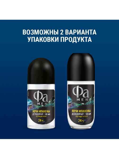 Дезодорант-ролик Фа Men Ночи Ипанемы Бодрящий аромат, 50мл