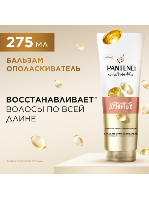 Бальзам-ополаскиватель Pantene Pro-V Бесконечно длинные, 275мл