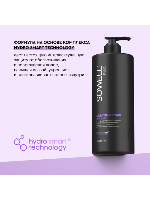 Шампунь для волос SoWell Studio Keratin Repair восстанавливающий, 1л