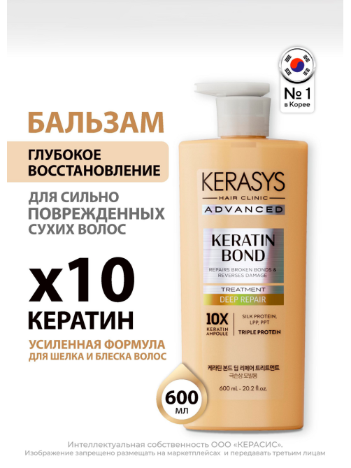 Бальзам Kerasys Advanced Keratin Bond Глубокое восстановление, 600мл