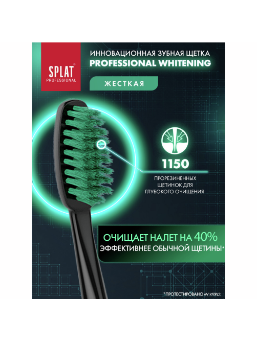 Зубная щетка Splat Professional Whitening жесткая