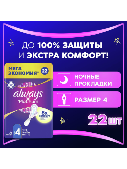 Прокладки Always Platinum Ultra ночные, 22шт