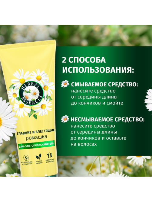 Бальзам-ополаскиватель Herbal Essences Гладкие и блестящие ромашка, 250мл