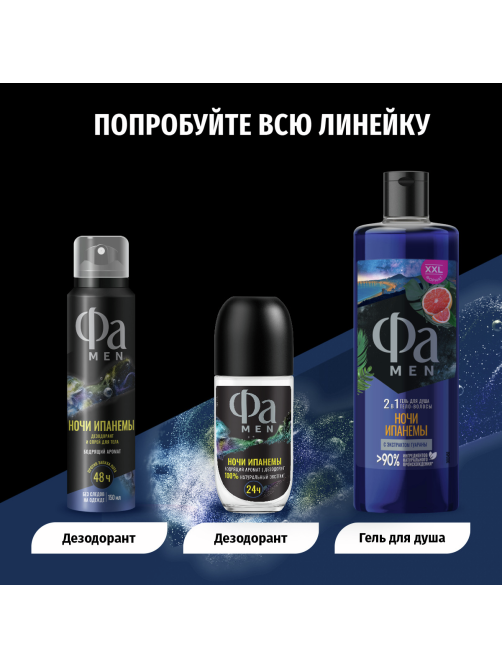 Дезодорант-ролик Фа Men Ночи Ипанемы Бодрящий аромат, 50мл
