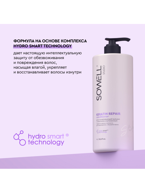 Бальзам для волос SoWell Studio Keratin Repair восстанавливающий, 1л