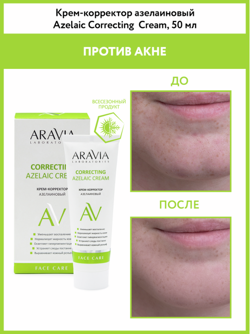 Крем-корректор Aravia Laboratories Correcting Cream азелаиновый, 50мл