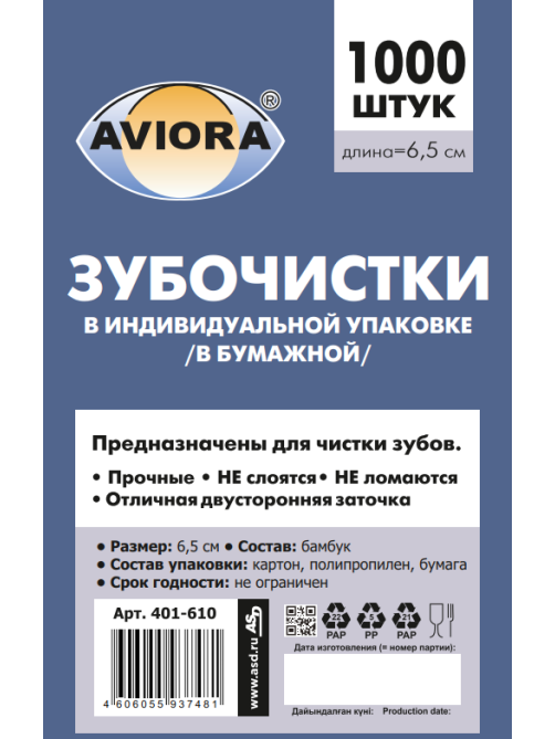 Зубочистки Aviora бамбуковые в индивидуальной бумажной упаковке, 1000шт