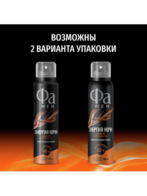 Дезодорант-спрей Фа Men Энергия ночи Притягательный аромат, 150мл