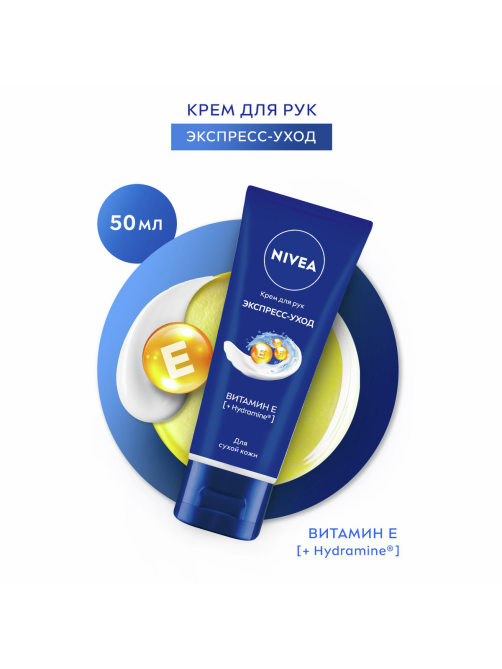 Крем для рук Nivea Экспресс-уход с витамином Е, 50мл