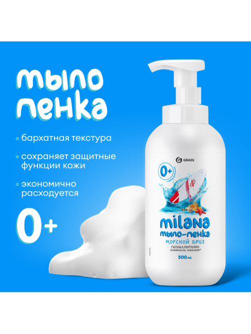Мыло-пенка Grass Milana морской бриз, 500мл