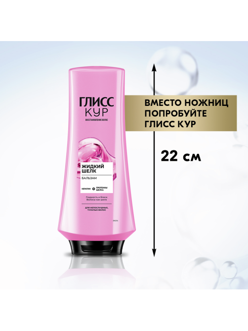 Бальзам кондиционер для волос Глисс Кур Жидкий шелк, 360мл