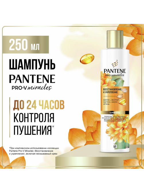 Шампунь женский Pantene Pro-V Miracles Восстановление и укрепление для сухих волос, 250мл