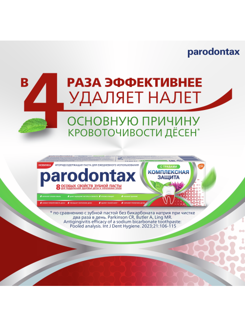 Зубная паста Parodontax Комплексная защита с травами от воспаления и кровоточивости десен с фтором, 75мл