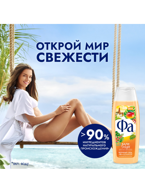 Крем-гель для душа Фа Delight Ритмы острова Бали, 250мл