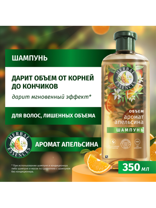 Шампунь Herbal Essences Объем Апельсин, 350мл