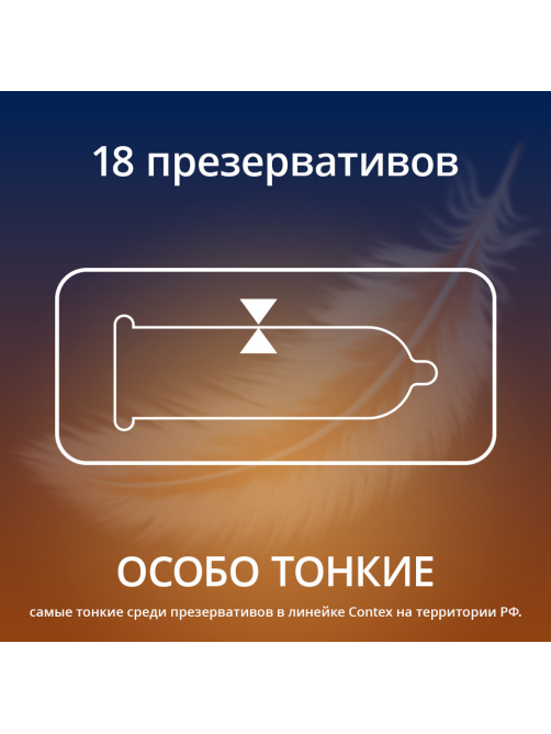 Презервативы Contex Lights особо тонкие, 18шт