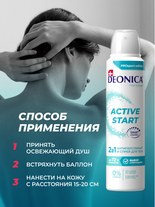 Дезодорант-антиперспирант-спрей Deonica Active Start, 150мл