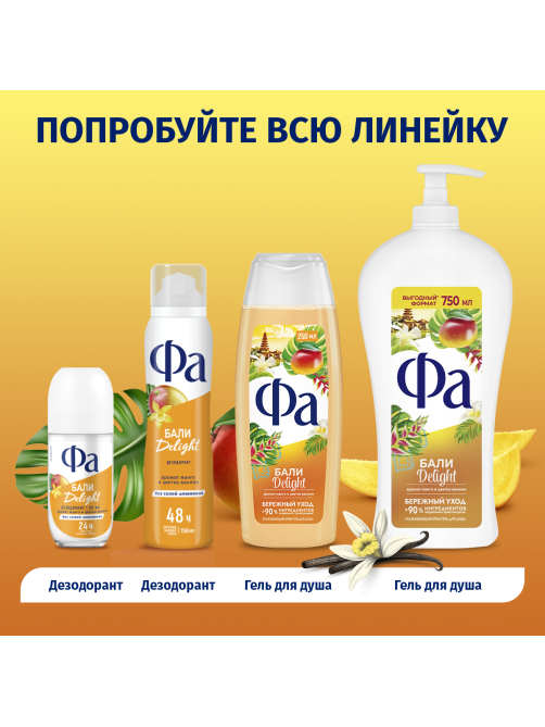 Дезодорант-спрей Фа Бали Delight Аромат манго и цветка ванили, 150мл