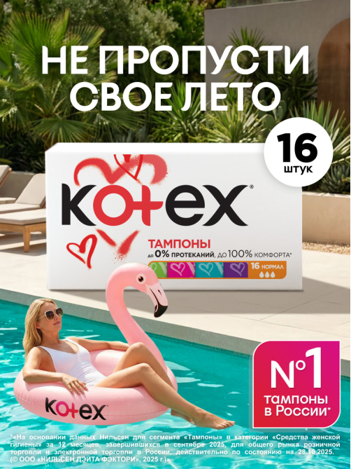 Тампоны Kotex Normal, 16шт
