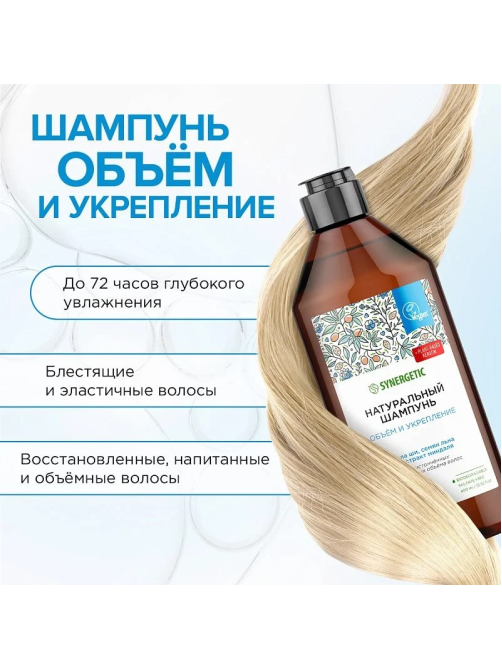 Шампунь Synergetic Объем и укрепление бессульфатный, 400мл