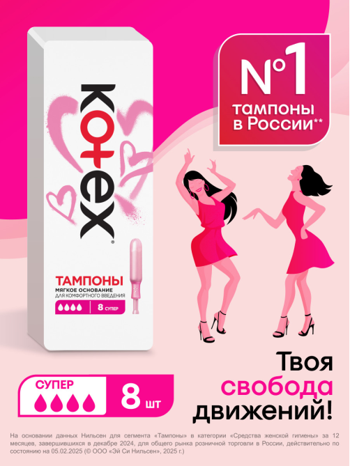 Тампоны Kotex Super с аппликатором, 8шт