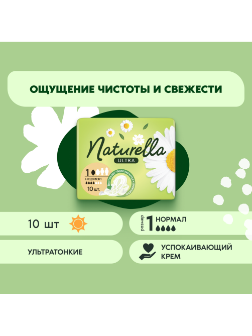 Прокладки гигиенические Naturella Ultra Normal, 10шт