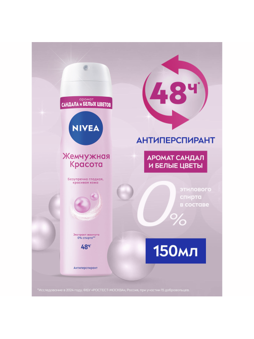 Антиперспирант-спрей Nivea Жемчужная красота, 150мл