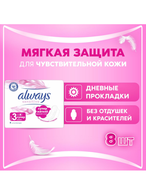 Прокладки Always Sensitive Ultra Super, 7шт