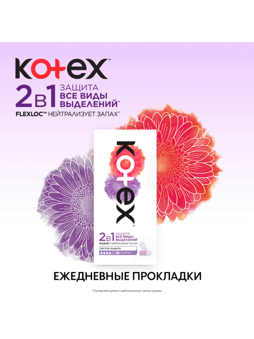 Прокладки ежедневные Kotex длинные 2в1, 16шт