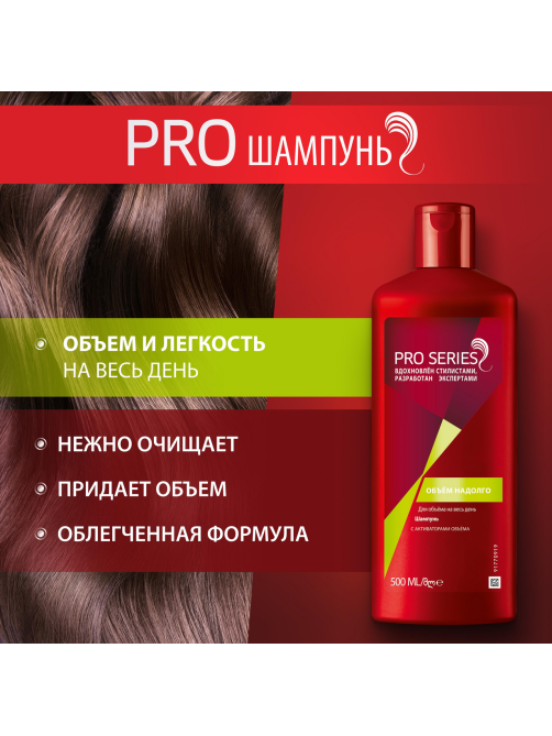 Шампунь Pro Series Объем надолго, 500мл