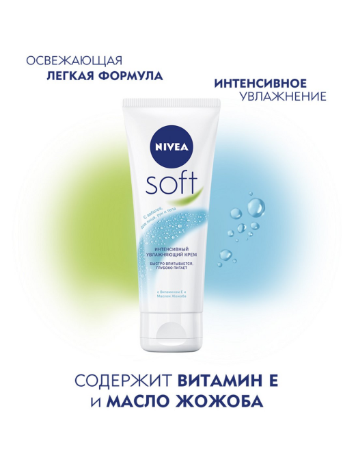 Крем для лица, рук и тела Nivea Sоft Интенсивный увлажняющий, 75мл