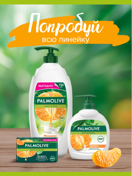 Гель - крем для душа Palmolive Натурэль Витамин С и Апельсин с увлажняющим молочком, 250мл