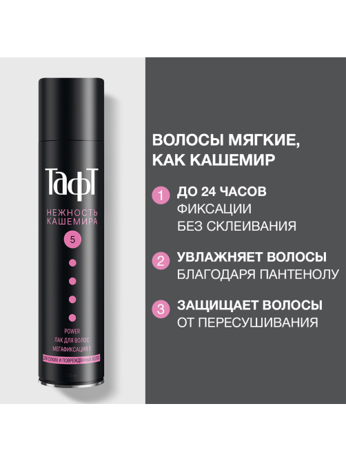 Лак для волос Тафт Power Нежность кашемира мегафиксация 5 для сухих и поврежденных волос, 225мл