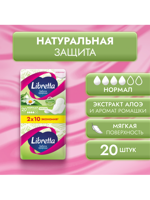 Прокладки Libretta Забота природы Нормал, 20шт